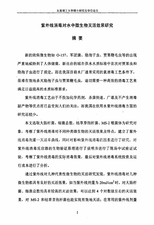 紫外线消毒对水中微生物灭活效果研究