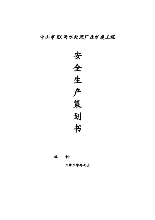 中山污水处理厂改扩建工程安全生产策划书
