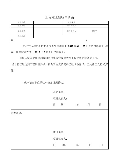 工程竣工验收申请函