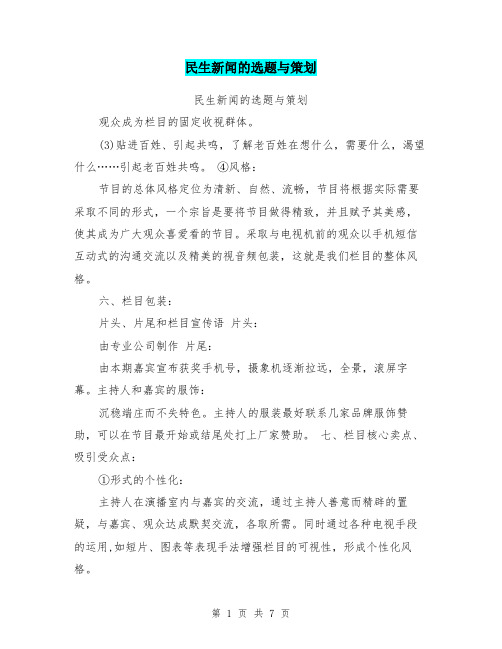 民生新闻的选题与策划