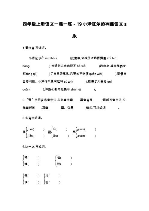 四年级上册语文一课一练-19小泽征尔的判断语文s版