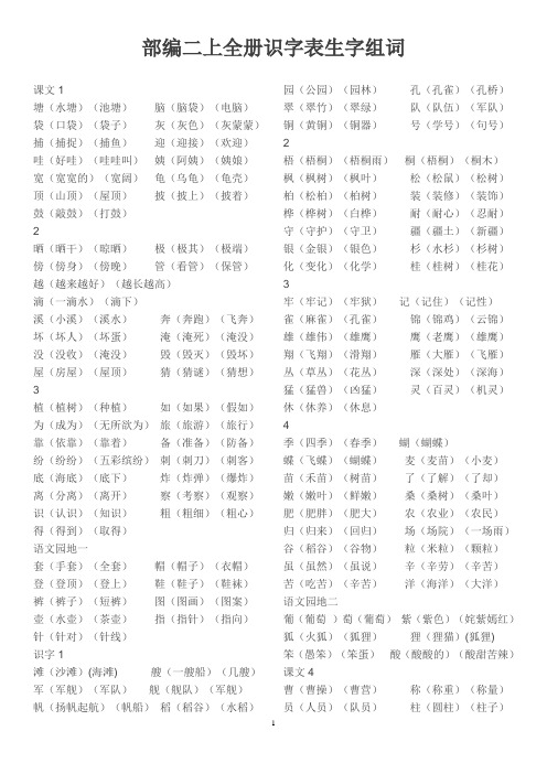 部编版二年级语文上全册识字表组词练习