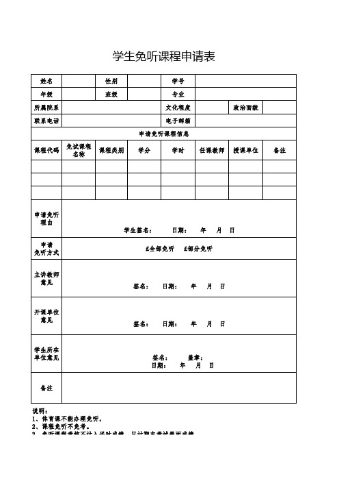学生免听课程申请表
