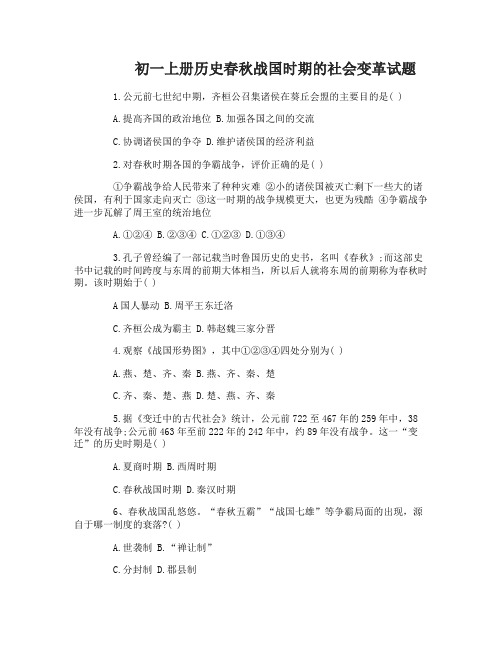 初一上册历史春秋战国时期的社会变革试题及答案