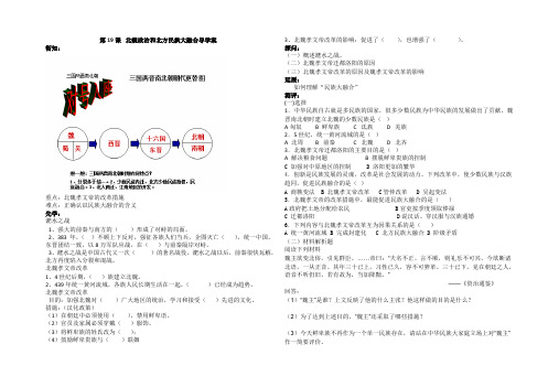 七年级历史北魏政治和北方民族大融合导学案