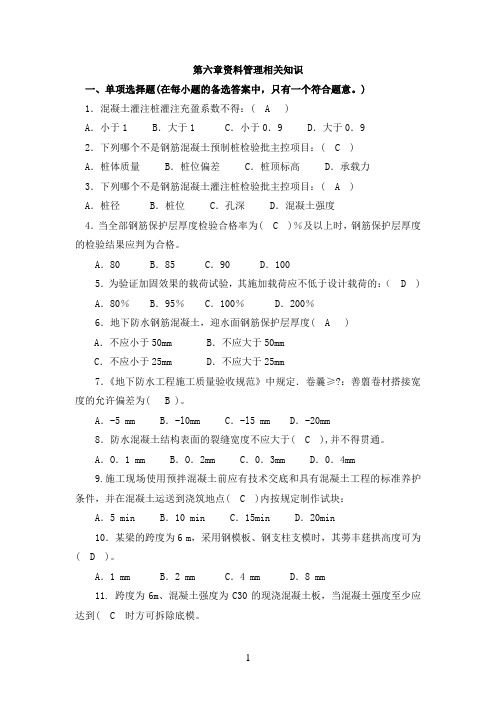 《资料员岗位实务知识》习题-第六章资料管理相关知识