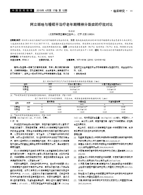 阿立哌唑与喹硫平治疗老年期精神分裂症的疗效对比