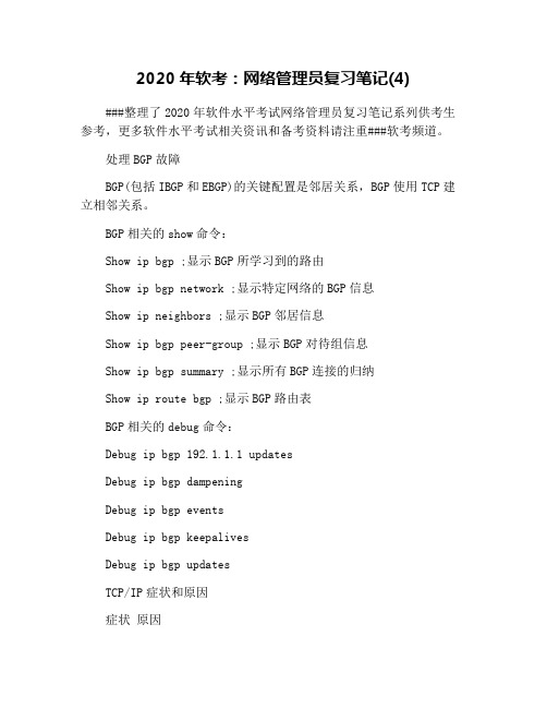2020年软考：网络管理员复习笔记(4)