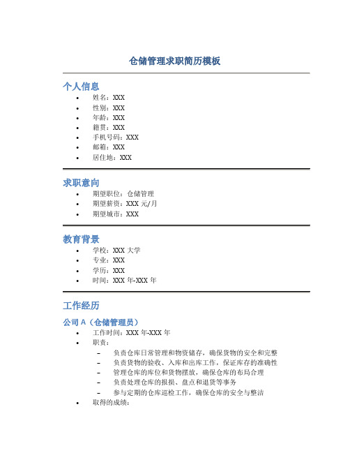 仓储管理求职简历模板