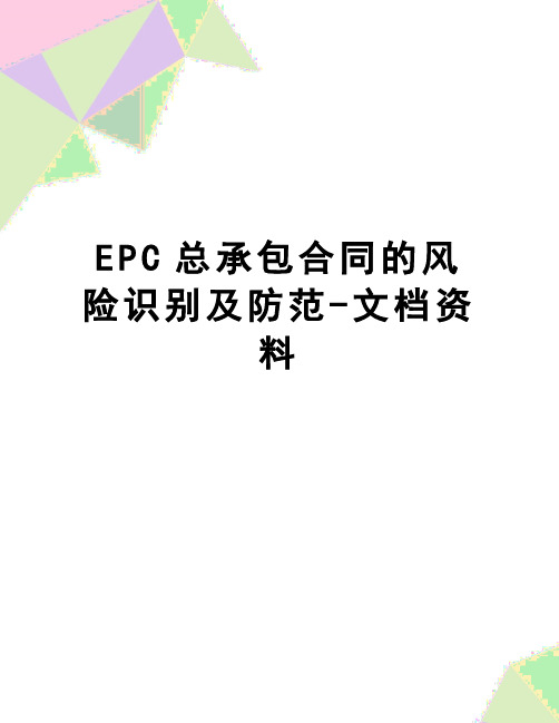 【精品】EPC总承包合同的风险识别及防范-文档资料