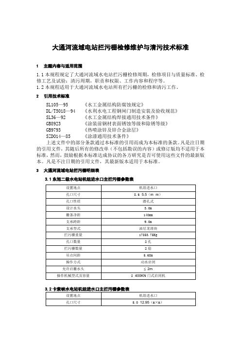 大通河流域电站拦污栅检修维护与清污技术标准