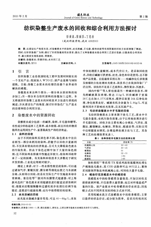 纺织染整生产废水的回收和综合利用方法探讨