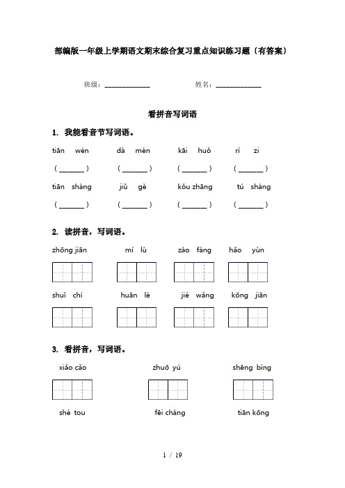 部编版一年级上学期语文期末综合复习重点知识练习题〔有答案〕