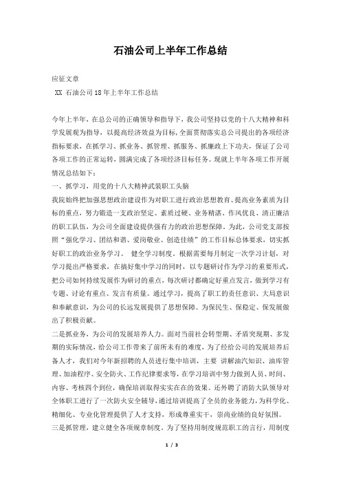 2019年石油公司上半年工作总结