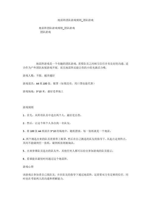地雷阵团队游戏规则_团队游戏