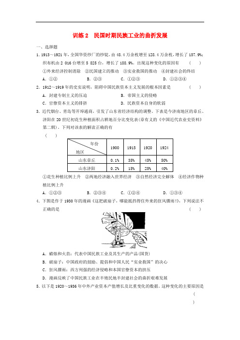 课堂设计高中历史 专题二 2 民国时期民族工业的曲折发展同步训练 人民版必修2