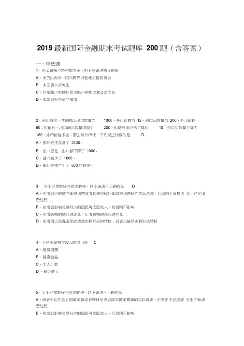 2019最新版精选国际金融期末试题库200题(附答案)