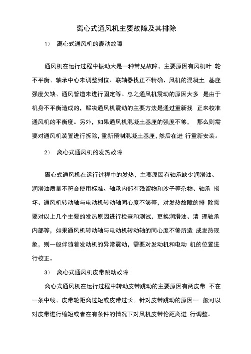 离心式通风机主要故障及其排除