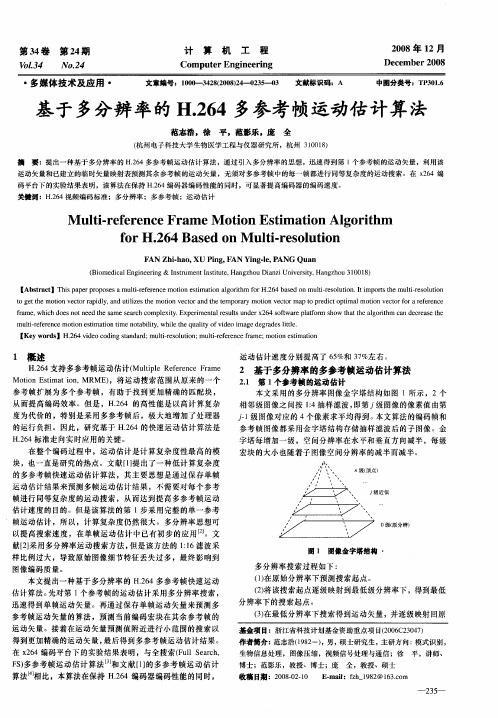 基于多分辨率的H.264多参考帧运动估计算法