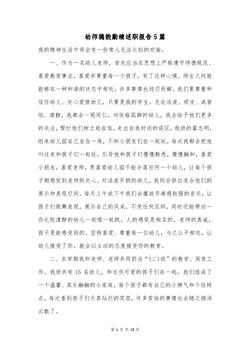 幼师德能勤绩述职报告5篇