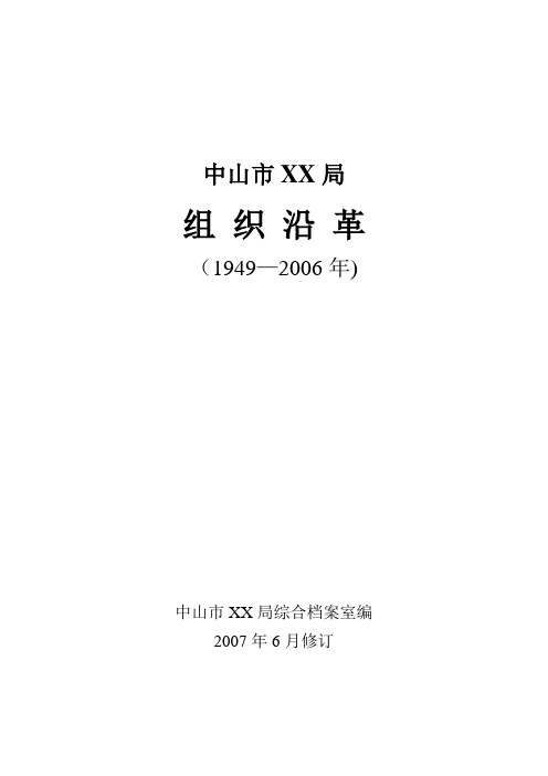 组织沿革样板