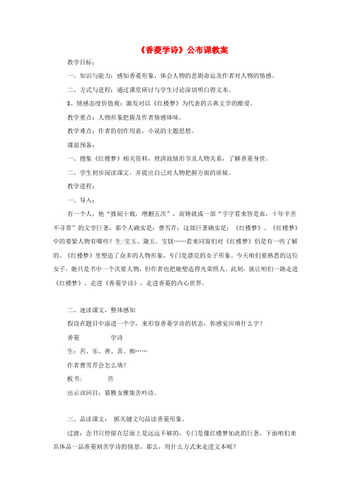九年级语文上册第五单元第20课香菱学诗公布课教案新人教版1