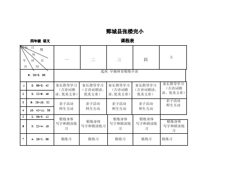 四年级课程表