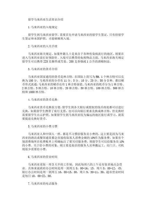 留学马来西亚生活常识介绍