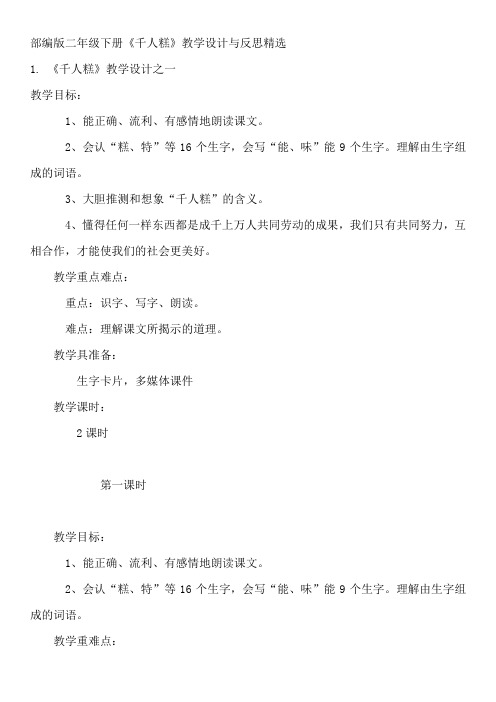 部编版二年级下册《千人糕》教学设计与反思精选