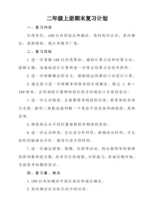 人教版小学数学二年级上册期末复习计划