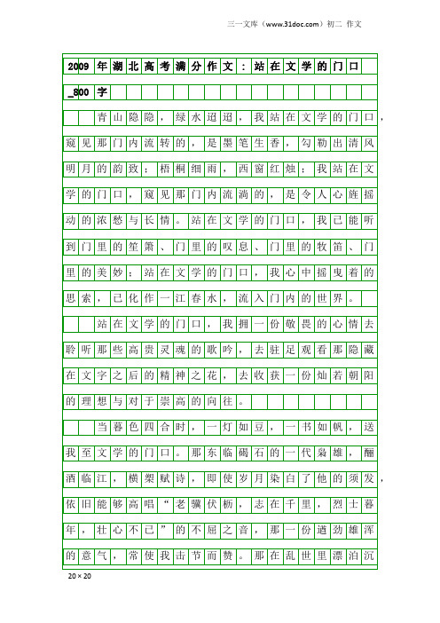初二作文：2009年湖北高考满分作文-站在文学的门口_800字