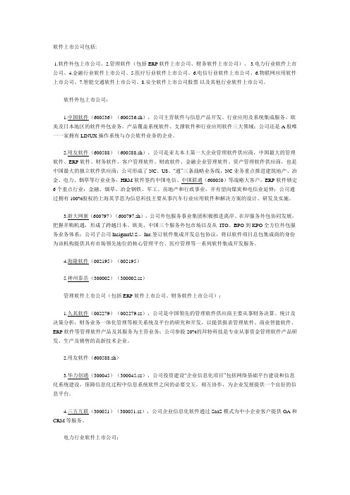 软件行业上市公司介绍