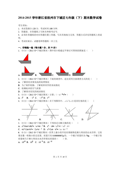 2014-2015学年浙江省杭州市下城区七年级(下)期末数学试卷及答案