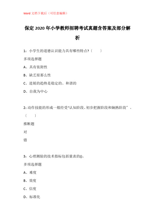 保定2020年小学教师招聘考试真题含答案及部分解析