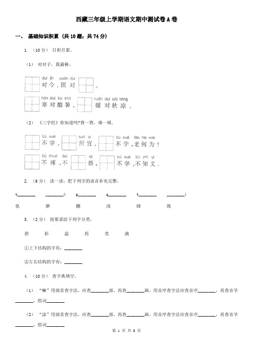 西藏三年级上学期语文期中测试卷A卷