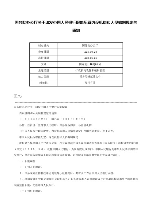 国务院办公厅关于印发中国人民银行职能配置内设机构和人员编制规定的通知-国办发[1998]93号