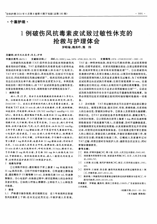 1例破伤风抗毒素皮试致过敏性休克的抢救与护理体会