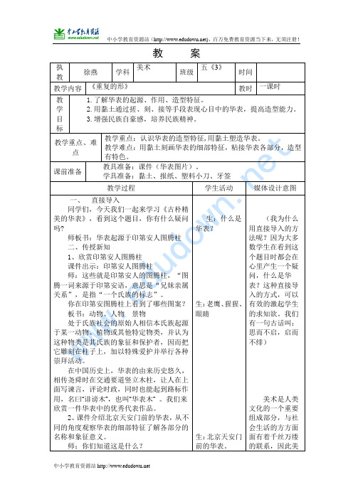 人教版美术五上《古朴精美的华表》表格式教案.doc