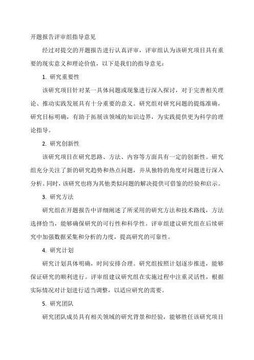 开题报告评审组指导意见