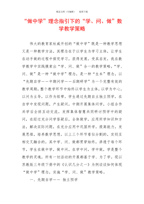 “做中学”理念指引下的“学、问、做”数学教学策略