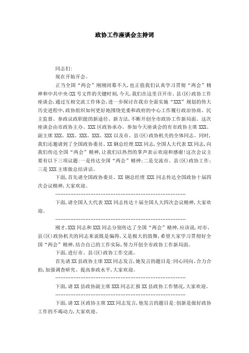 政协工作座谈会主持词-演讲致辞模板