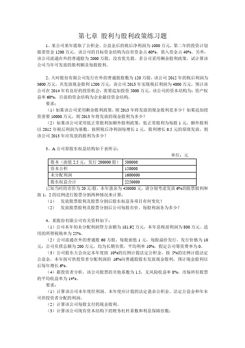第七章 股利与股利政策练习题(1)