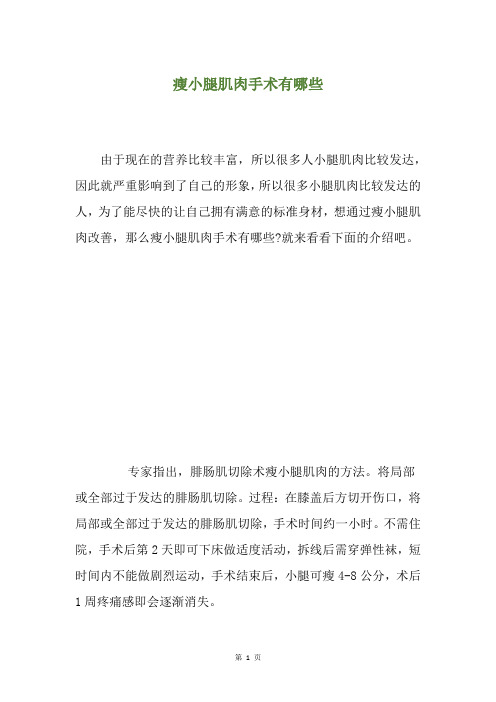瘦小腿肌肉手术有哪些