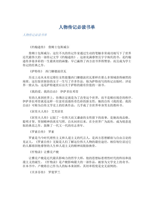 人物传记必读书单 
