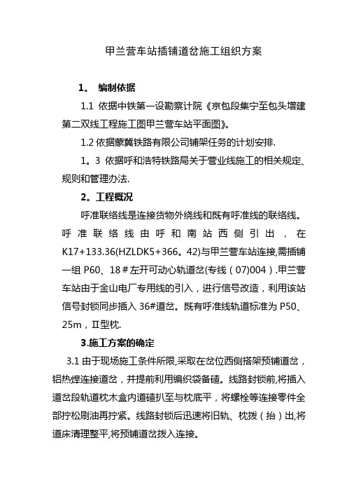 插铺道岔施工组织方案