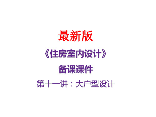 《住房室内设计》最新备课课件第十一讲：大户型设计