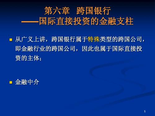 第六章 跨国银行(1)