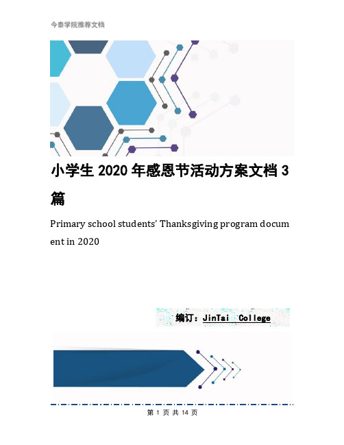 小学生2020年感恩节活动方案文档3篇