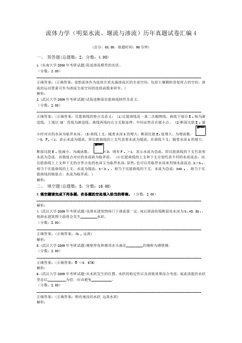 流体力学(明渠水流、堰流与渗流)历年真题试卷汇编4