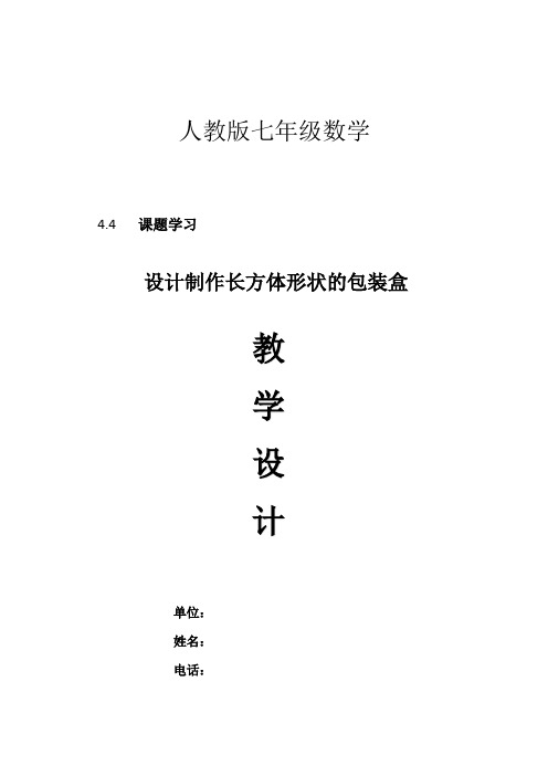 人教部编版七年级数学上册《四章 几何图形初步  4 设计制作长方体形状的包装纸盒》精品课教案_3